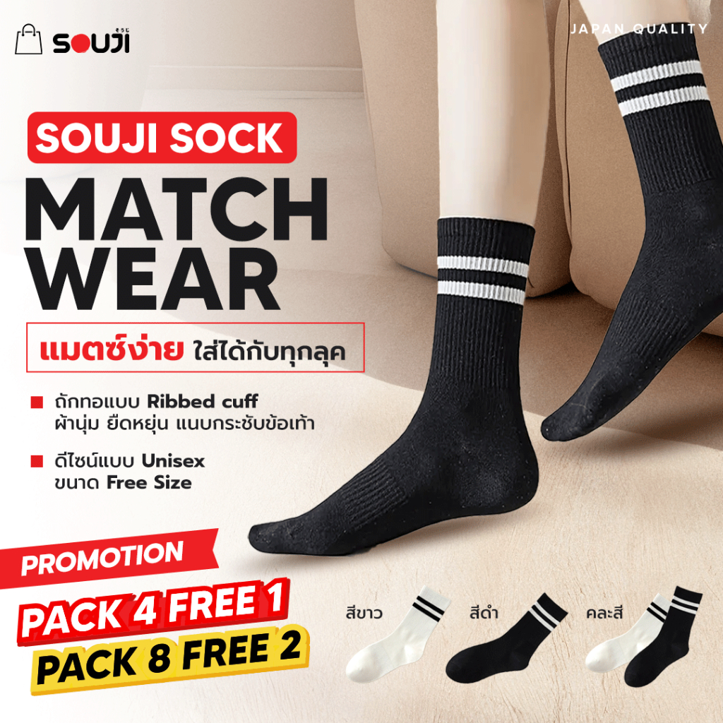 🔥PACK 4 FREE 1🔥 ถุงเท้าแต่งแถบคู่ SOUJI SOCK รุ่น MATCHWARE 🧦 ระบายอากาศดี ⚡แพ็คสุดคุ้ม ✅มี 2 รุ่น