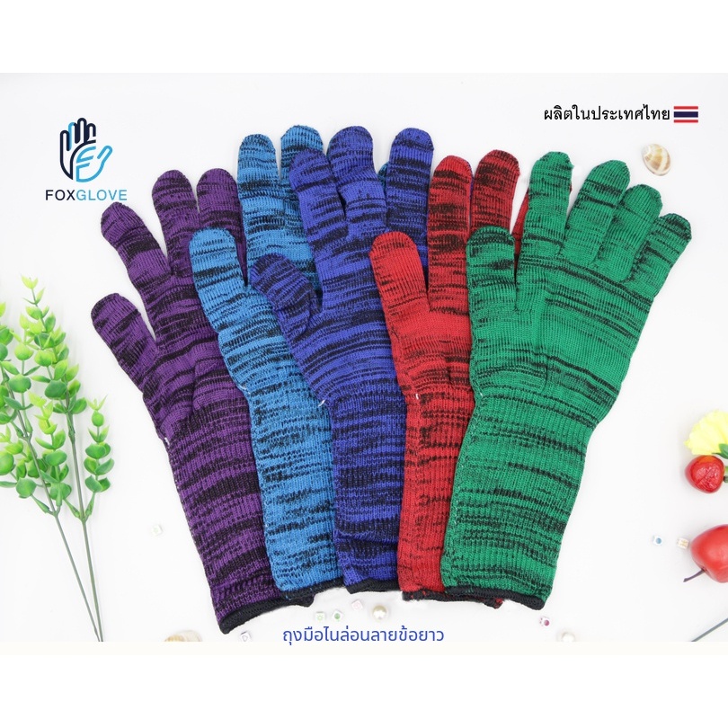 ถุงมือเกษตรข้อยาว คละสี ( 1 โหล มี 4 สี / 12 คู่ )