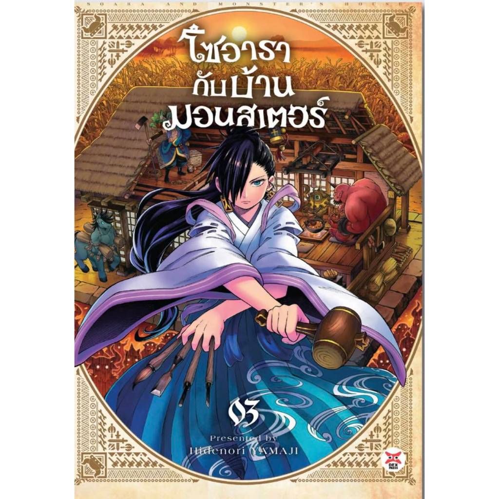 (การ์ตูน) โซอารากับบ้านมอนสเตอร์ เล่มที่ 3 หนังสือการ์ตูน มังงะ มือหนึ่ง dex 11/68