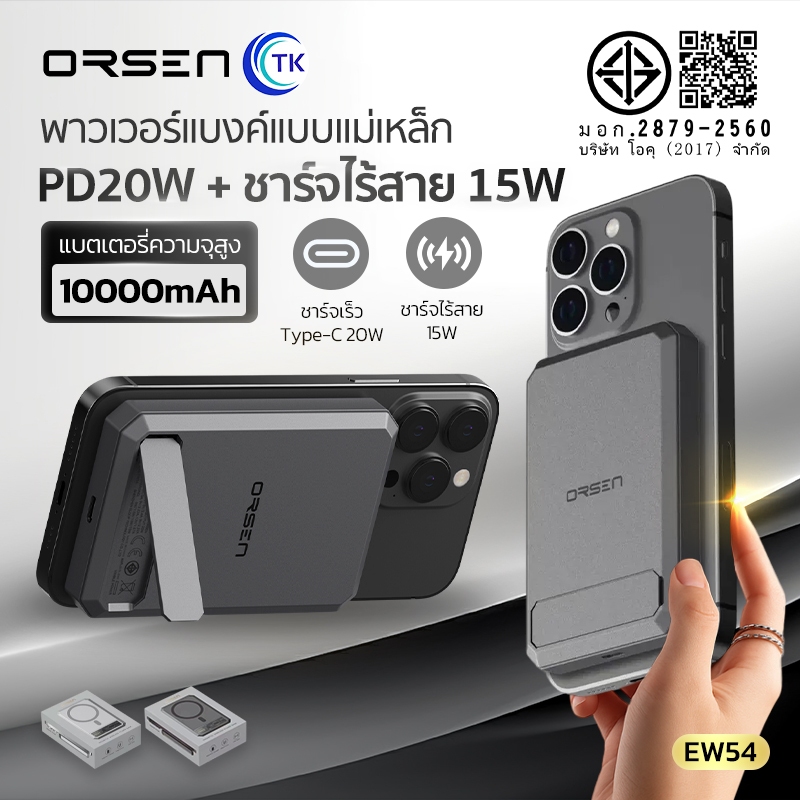 ORSEN Eloop แบตสำรอง PD20W ชาร์จไร้สาย 15W 10000mAh พร้อมขาตั้งในตัว แม่เหล็กยึดแน่น ไม่หลุดง่าย EW54