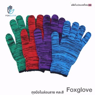 ถุงมือไนล่อนลาย แบบคละสี (แพ็ค 1 โหลมี 4 สี/โหล)