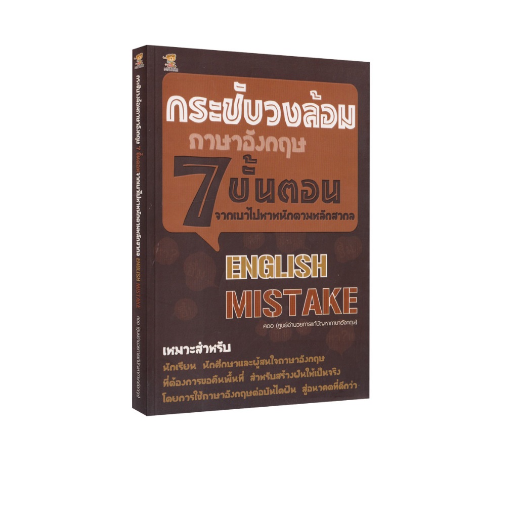 Learning Station - หนังสือกระชับวงล้อมภาษาอังกฤษ 7 ขั้นตอนจากเบาไปหาหนักตามหลักสากล (ภาษา)