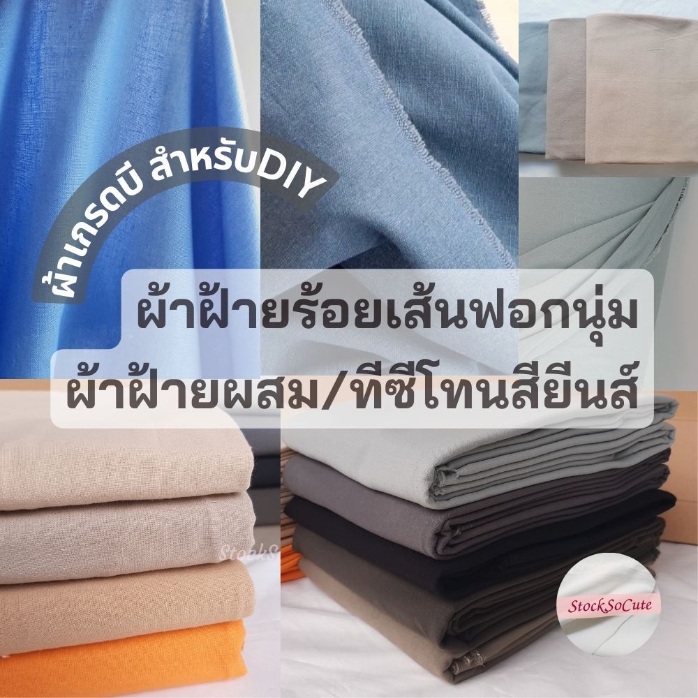 ผ้าใส่สบาย ราคาถูก ผ้าฝ้ายฟอกนุ่มสีพื้น/ ผ้าฝ้ายผสมโทนสียีนส์ เกรดบี สำหรับDIY StockSoCute