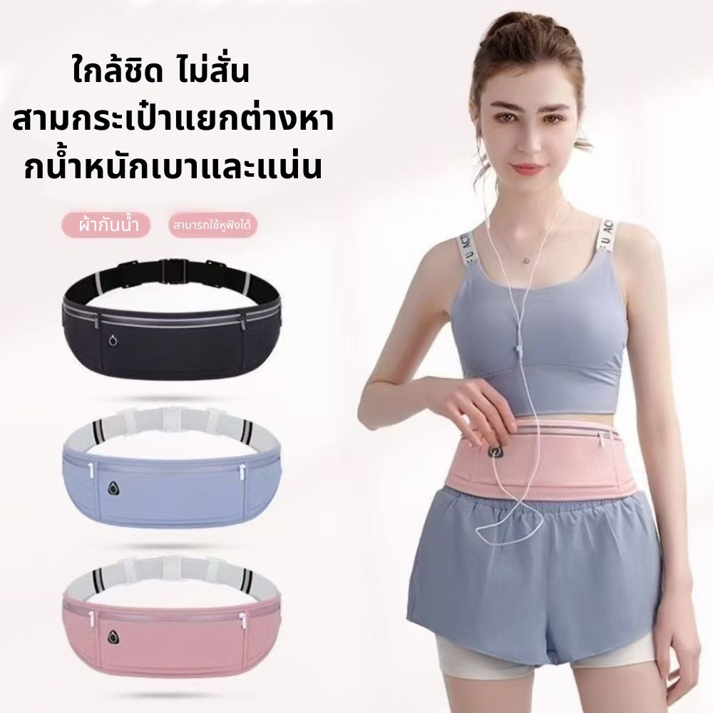 กระเป๋าคาดเอว ออกกำลังกาย มีรูสายหูฟัง ใส่โทรศัพท์ กระเป๋าคาดเอว ออกกำลังกาย วัสดุผ้าอย่างดี กันน้ำ