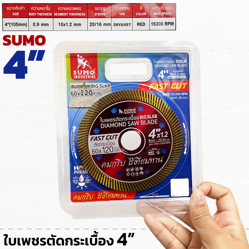 SUMO ใบเพชรตัดกระเบื้อง 4” หนา 0.9มม ความเร็วรอบ 15300RPM ใบเพชร ใบตัดกระเบื้อง คม ทนทาน