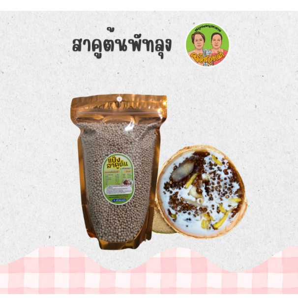 สาคูต้นพัทลุง ไม่ผสมแป้ง ครัวสองเฒ่า