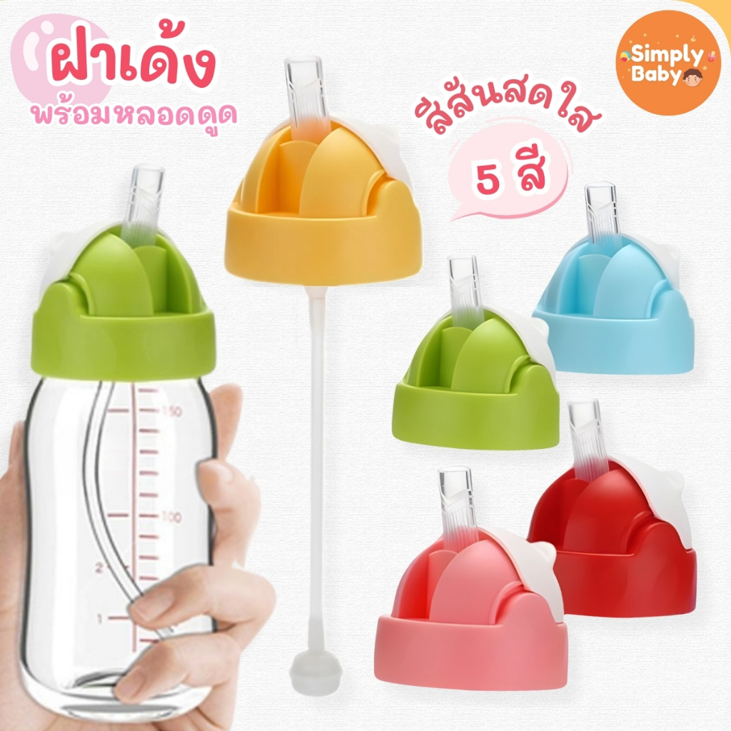 Simply Baby ฝาเด้งพร้อมหลอดดูด อะไหล่สำหรับขวดนม pigeon คอกว้าง เปลี่ยนจุกนมเป็นขวดน้ำดื่ม