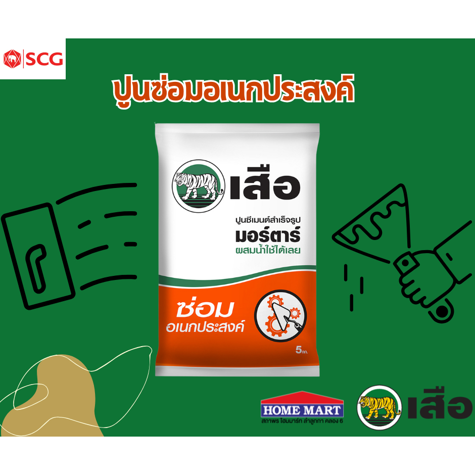 เสือ มอร์ตาร์ ปูนซีเมนต์สำเร็จรูป คาร์บอนต่ำ ซ่อมอเนกประสงค์ ถุง 5 kg. SCG