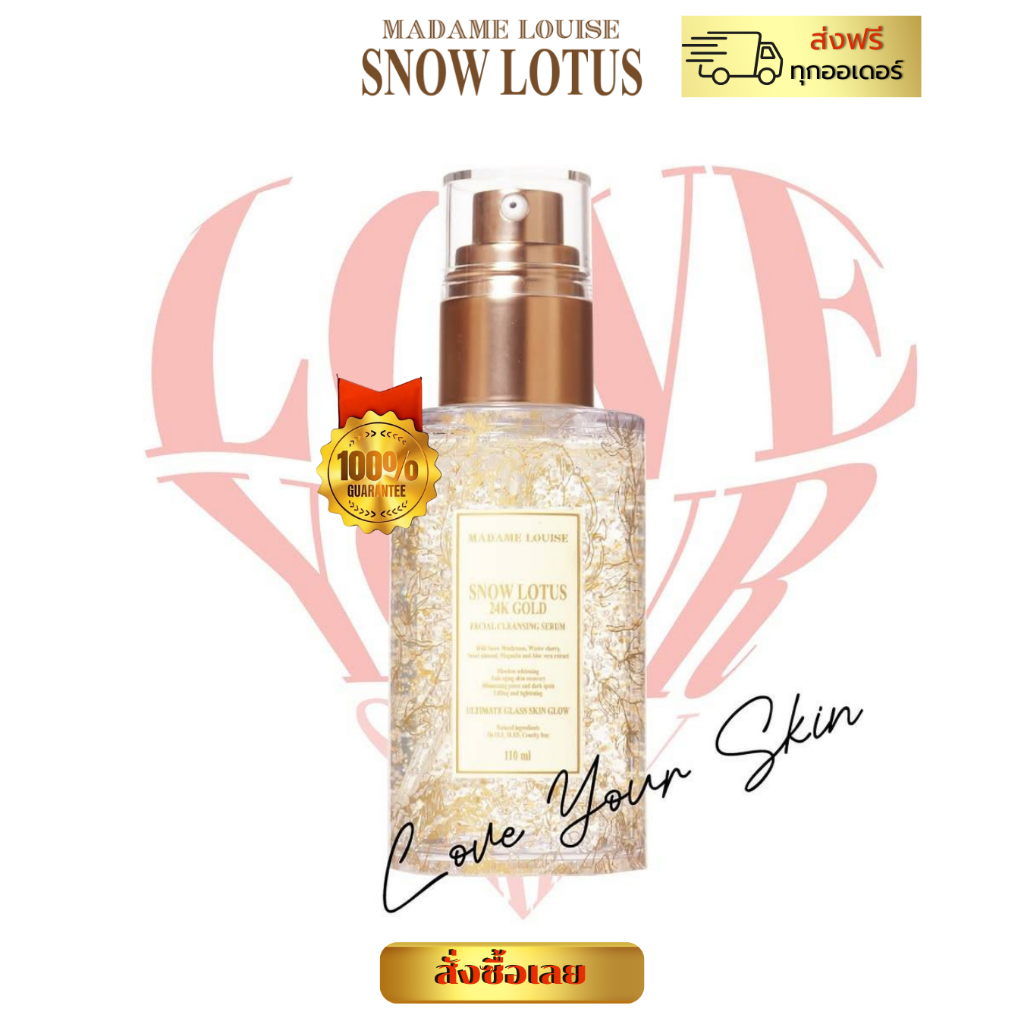 snow lotus official store มาดาม หลุยส์  เซรั่ม ล้างหน้า บัวหิมะ ทองคำ24k [เซรั่ม1=990]มีลายทาง