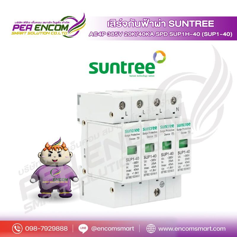 เสิร์จกันฟ้าผ่า AC4P 385V 20K/40KA SPD SUP1H-40 (SUP1-40) SUNTREE