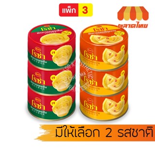 (แพ็ค x3 กระป๋อง) โรซ่า เจ ผักกาดดอง พร้อมทาน ขนาด 170 กรัม …