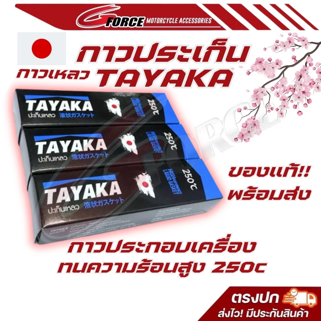 กาวทาประเก็น TAYAKA ปะเก็นเหลว กาวประกอบเครื่อง ใช้ได้ทั้งรถโมดิฟายและรถเดิม ทนความร้อน 250 องศา