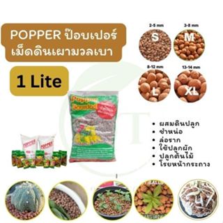 ป๊อบเปอร์ ดินเผา มวลเบา Popper  ขนาดบรรจุ 1 ลิตร
