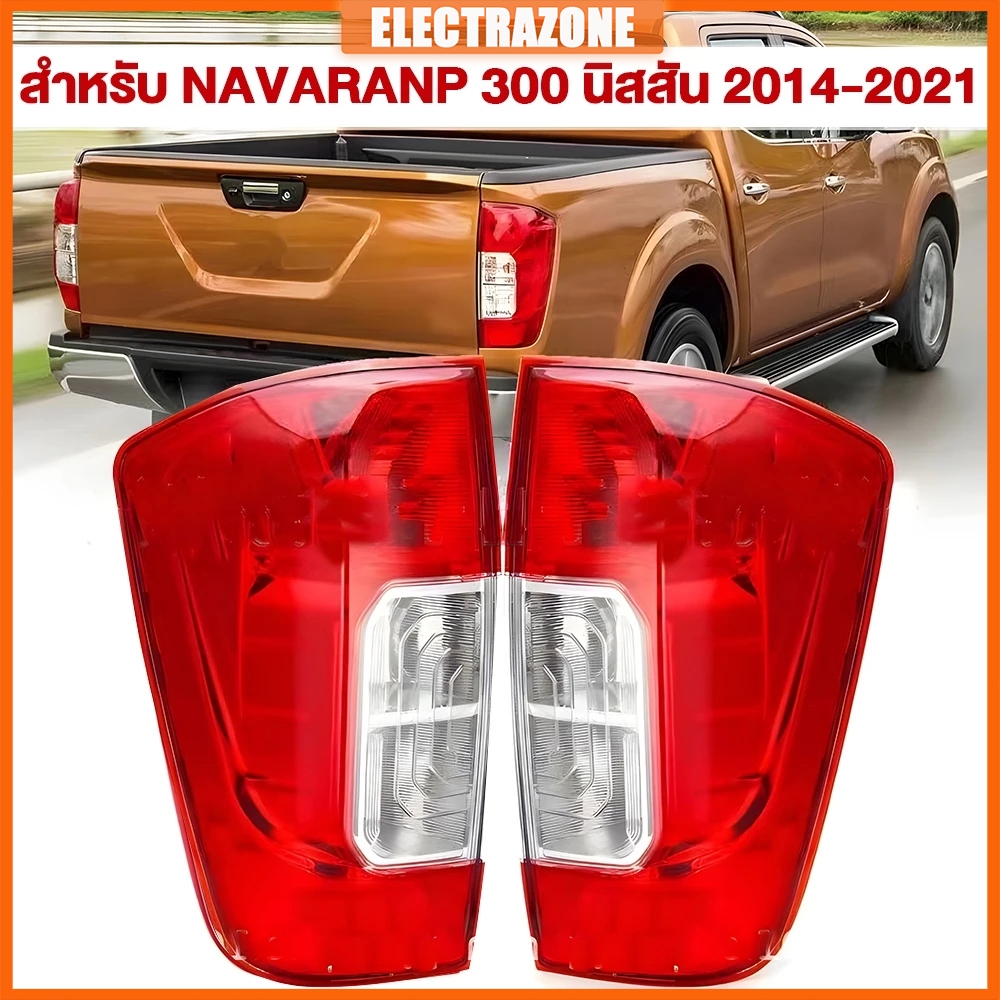 ไฟท้าย Nissan Navara NP300 2014-2021 นิสสัน นาวาร่า NP300 ไฟท้ายรถยนต์ ข้างซ้าย/ขว
