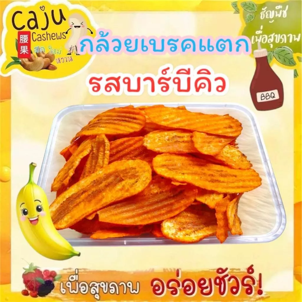 กล้วยเบรคแตก รสบาร์บีคิว BBQ Banana Chips กรอบ อร่อย เคี้ยวเพลิน