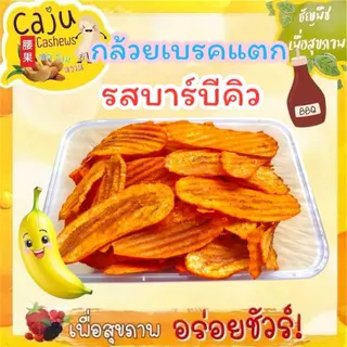 กล้วยเบรคแตก รสบาร์บีคิว BBQ Banana Chips กรอบ อร่อย เคี้ยวเพลิน