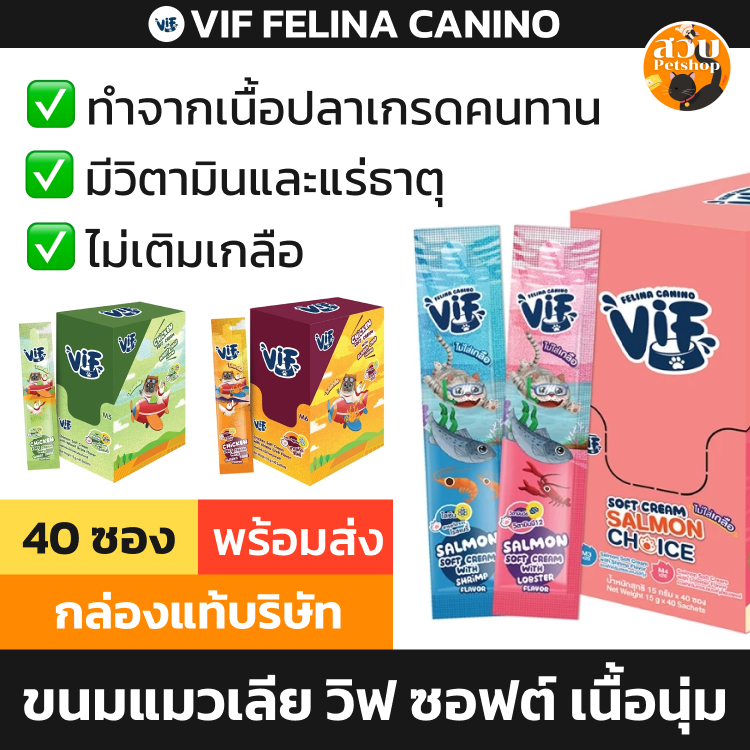 [ยกกล่อง มีโทเคน สุดคุ้ม] VIF ขนมแมวเลีย แมวเลีย ทานได้ทุกช่วงวัย ไม่เติมเกลือ เสริมวิตามิน ทูน่า แซลมอน 15g 40 ซอง