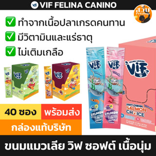 [ยกกล่อง มีโทเคน สุดคุ้ม] VIF ขนมแมวเลีย แมวเลีย ทานได้ทุกช่…