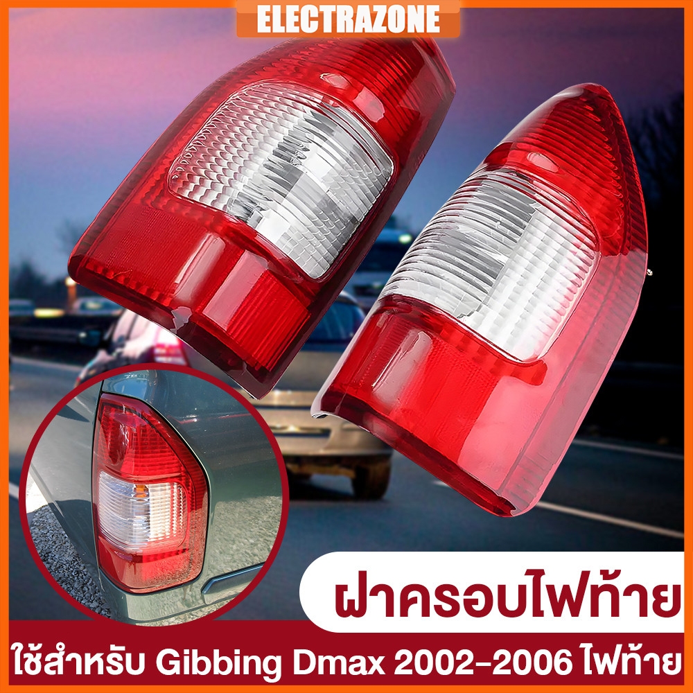 ไฟท้าย Isuzu Dmax  ชุดไฟท้าย ฝาปิดไฟท้ายรถสำหรับ Isuzu Dmax 2002-2006