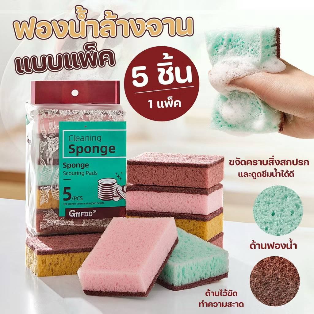 ฟองน้ำนาโน ล้างจาน ขจัดคราบ เนื้อนุ่ม ดูดซึมน้ำได้ดี [ยกแพ็ค 5 ชิ้น]