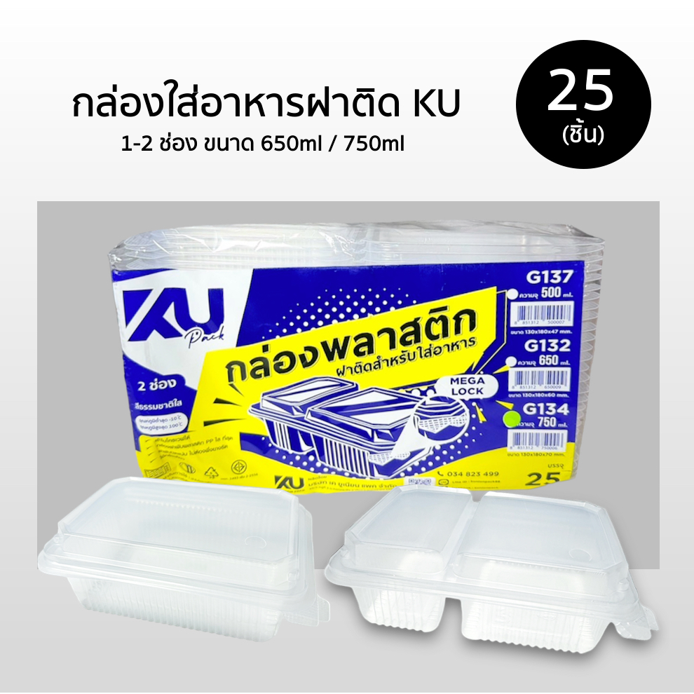 กล่องพลาสติกใส่อาหารฝาติด KU 25ชิ้น 1-2ช่อง ขนาด 650ml / 750ml เข้าไมโครเวฟได้