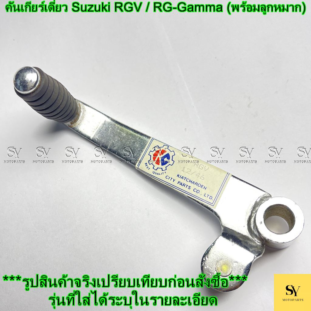 คันเกียร์เดี่ยว Suzuki RGV / RG-Gamma (พร้อมลูกหมาก) อะไหล่ทดแทน