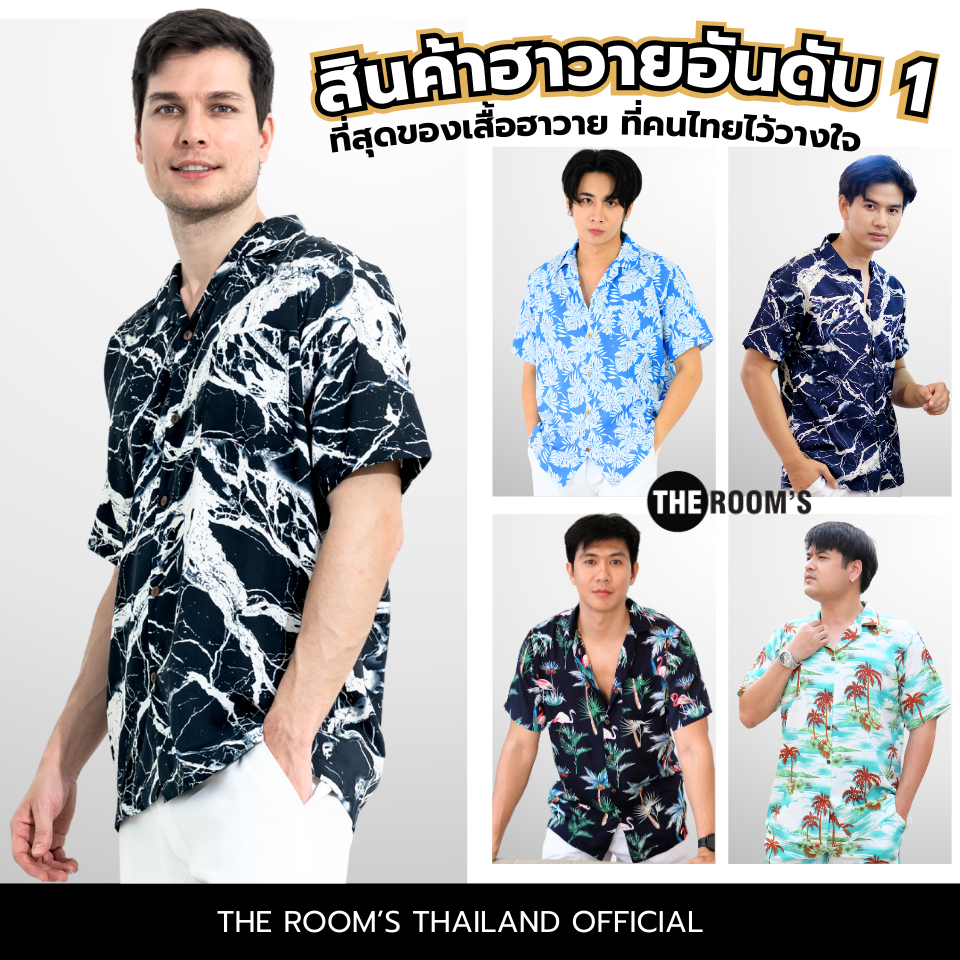THE ROOM'S - เดอะรูม เสื้อฮาวาย โคตรนุ่ม แค่สะบัดๆ ผ้าดีมาก ลายสุดฮิต
