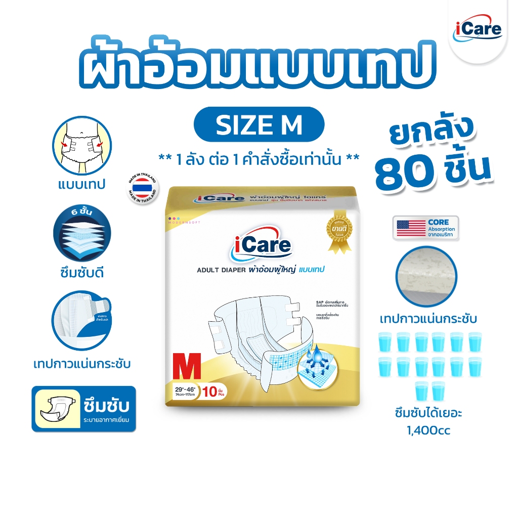 [ส่งฟรี!! ทั่วไทย] iCare ผ้าอ้อมผู้ใหญ่ไอแคร์ รุ่น Platinum ไซส์ M ยกลัง 80 ชิ้น *1ลัง/คำสั่งซื้อ เท่านั้น