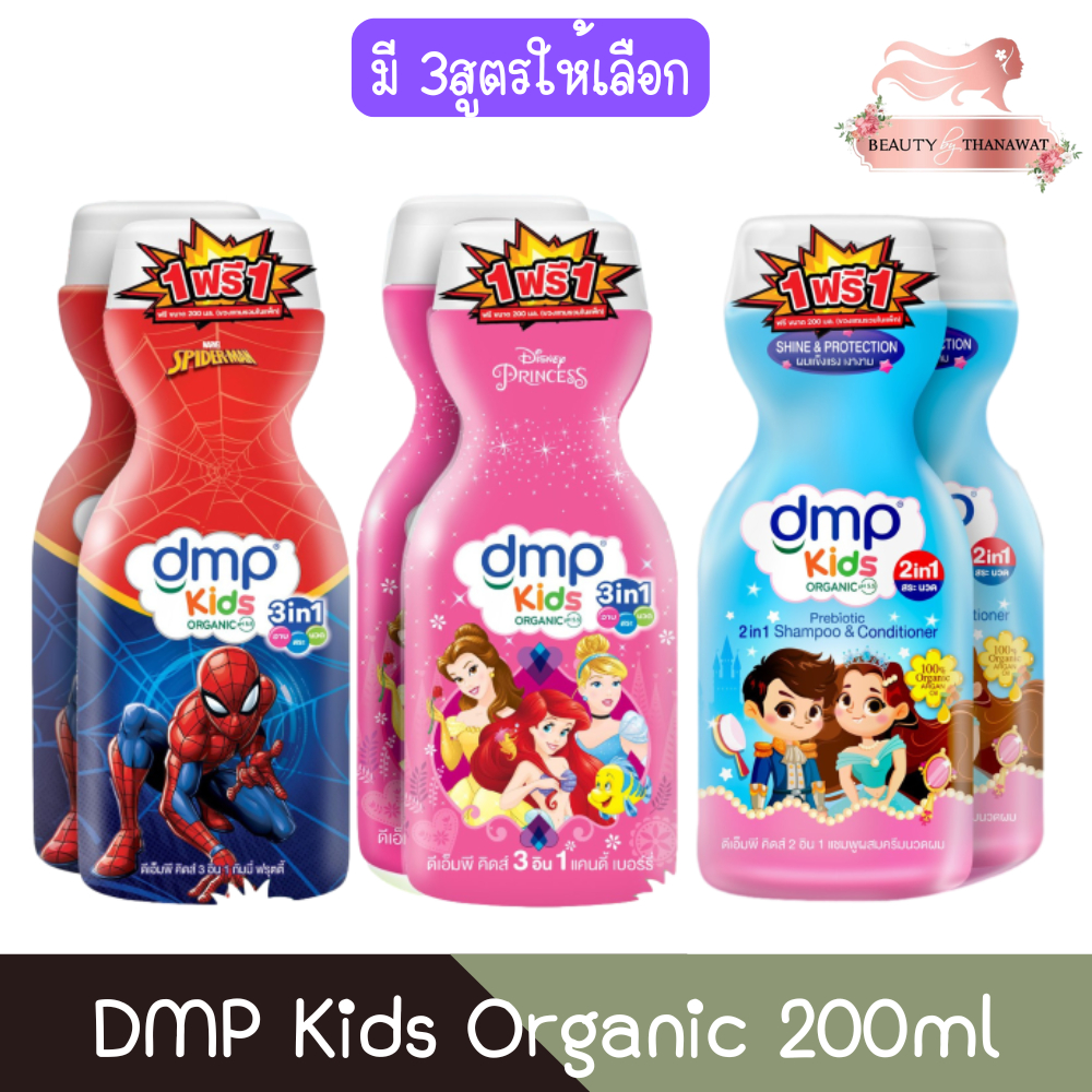 (1แถม1) DMP Kids Organic 200ml ดีเอ็มพี คิดส์ ออร์แกนนิค 200มล