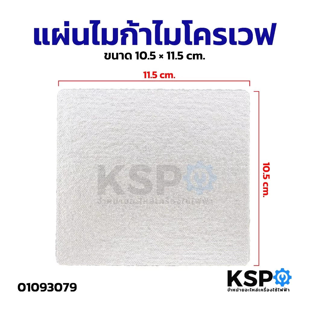 แผ่นไมก้าไมโครเวฟ ขนาด 10.5 × 11.5cm อะไหล่ไมโครเวฟ