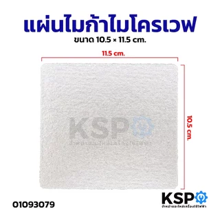 แผ่นไมก้าไมโครเวฟ ขนาด 10.5 × 11.5cm อะไหล่ไมโครเวฟ