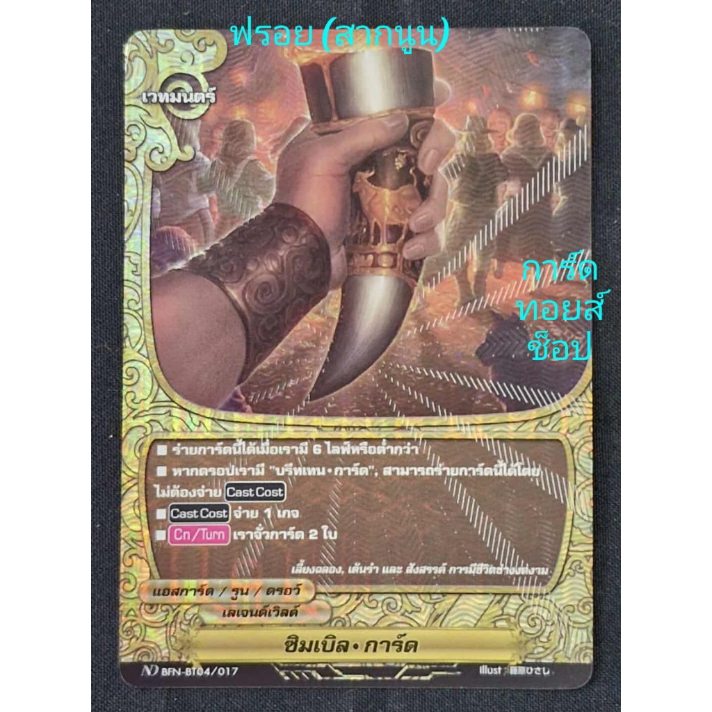 ซิมเบิล•การ์ด : เลเจนด์เวิลด์/แอสการ์ด/รูน/ดรอว์/ เวทมนตร์/ การ์ดฟรอย (สากนูน) บัดดี้ไฟท์ ND BFN-BT0