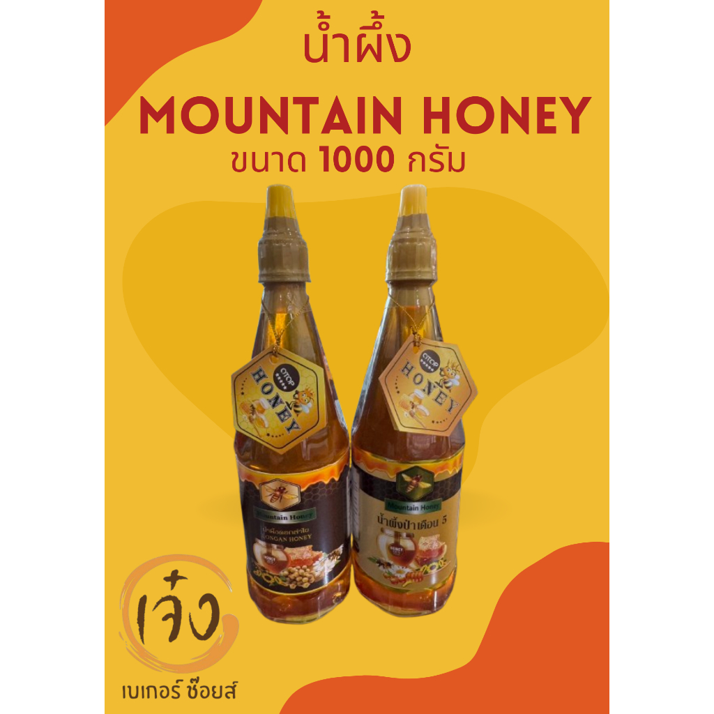 น้ำผึ้ง น้ำผึ้งดอกลำไย//น้ำผึ้งป่าเดือน 5 ขนาด 1000 กรัม Mountain honey โดย ไทฮันนี่ควีน