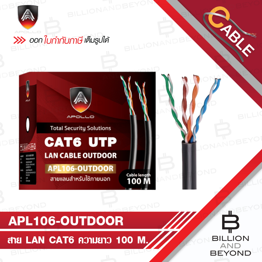 APOLLO APL106 / APL106-OUTDOOR สาย LAN CAT6 สำหรับใช้ภายนอก ความยาว 100 M. สายสีดำ BY BILLION AND BE