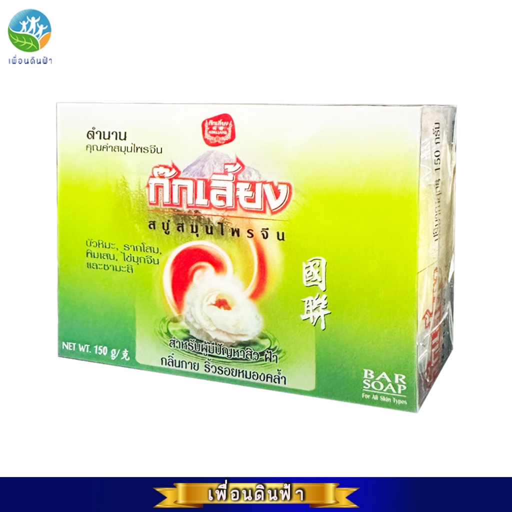 สบู่ก๊กเลี้ยง สบู่สมุนไพรจีน สูตรดั้งเดิม ก้อนใหญ่ 150g. (KOKLIANG Chinese Herbal Soap) ก๊กเลี้ยง