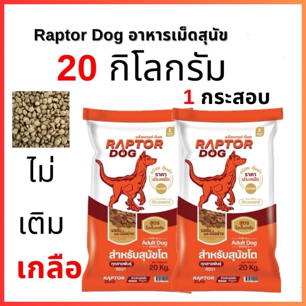 อาหารเม็ดสุนัขโตสูตรไม่เติมเกลือ Raptor Dog ขนาด 20กิโลกรัม