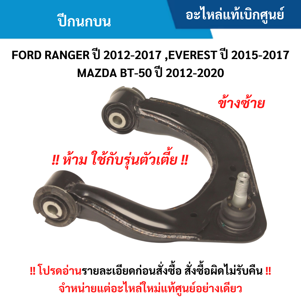 MD ปีกนกบน FORD RANGER ปี 2012-2017 ,EVEREST ปี 2015-2017 ,BT-50 ปี 2012-2020 (ข้างซ้าย) อะไหล่แท้ศูนย์