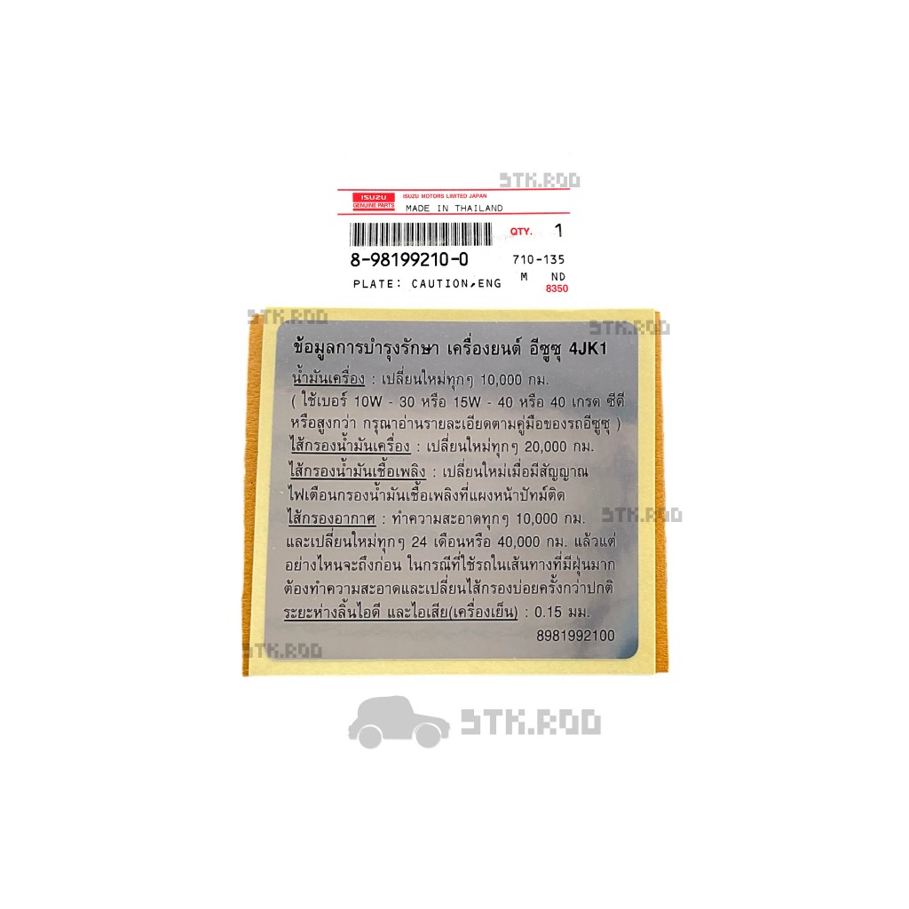 สติ๊กเกอร์ ข้อมูลการบำรุงรักษา เครื่องยนต์ อีซูซุ 4JK1 ของแท้  ติดใต้ฝากระโปรง ISUZU แผ่นป้ายข้อควรระวัง #8981992100