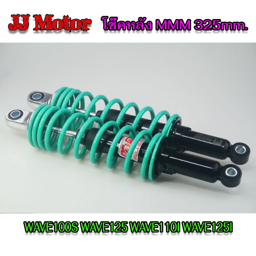 โช๊คหลัง  WAVE ยี่ห้อMMM MOJO 335มม. โช๊คแต่ง เวฟ ทุกรุ่น WAVE100S WAVE125 WAVE110I WAVE125I DREAM S