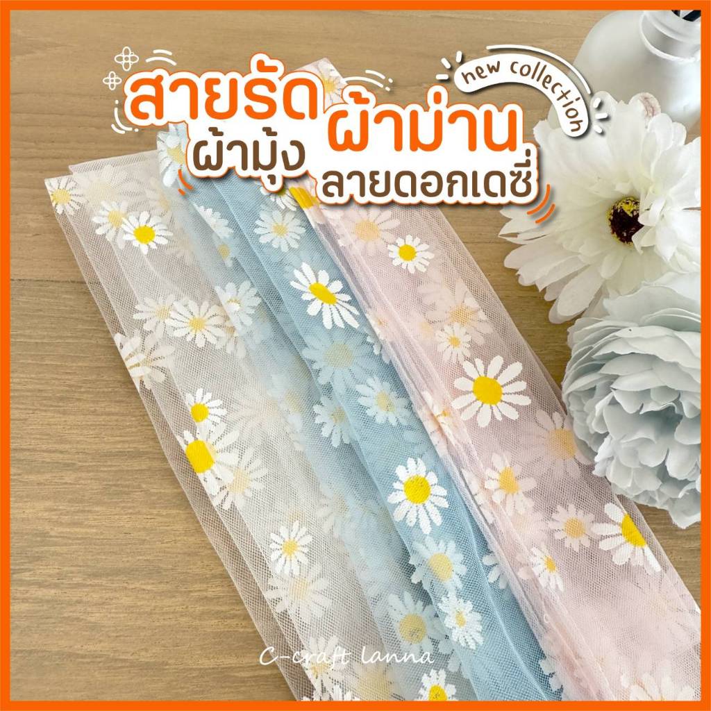 อุปกรณ์ ตกแต่งบ้าน ⛅สายรัดผ้าม่าน ผ้ามุ้ง ลายดอกเดซี่ ใช้สำหรับรวบหรือมัดผ้าม่าน ผ้าฝ้าย แบบผูกมัด ราคาถูก
