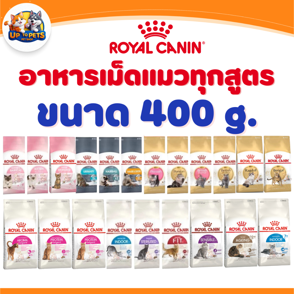 [ 400 กรัม ] Royal canin โรยัลคานิน ทุกสูตร อาหารเม็ดแมวทุกช่วงวัย ส่งไวมาก !!!