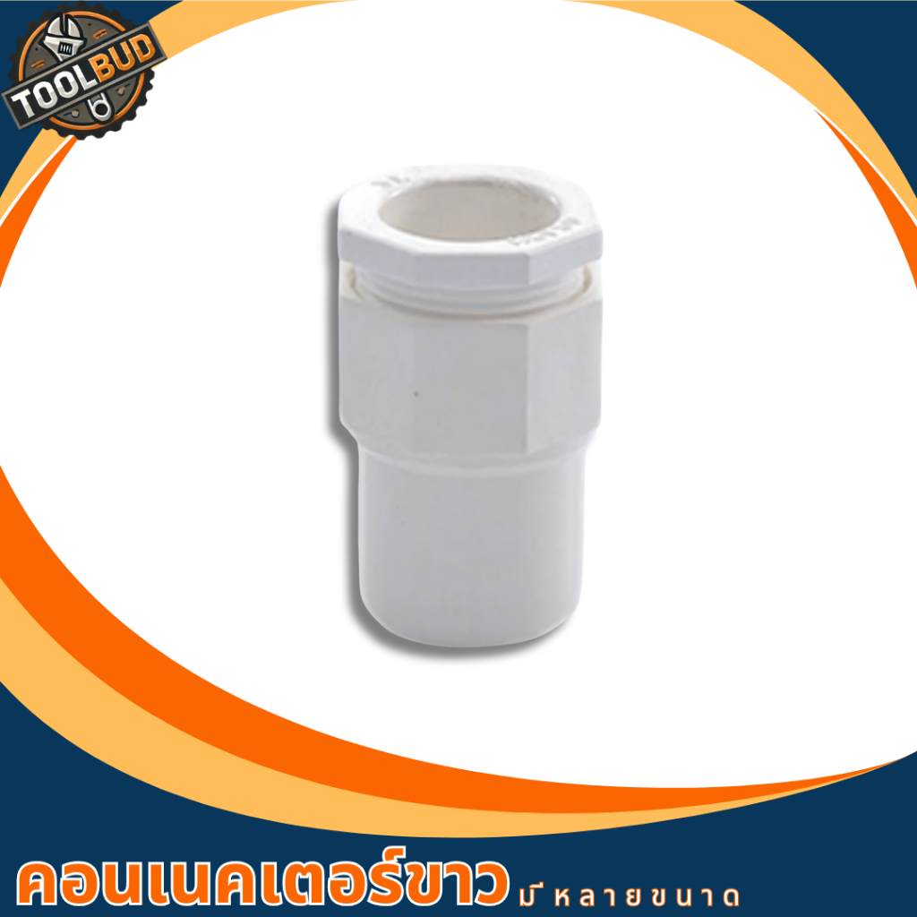 คอนเนคเตอร์ PVC สีขาว 4 หุน 6 หุน 1 นิ้ว 16,20,25 มิล สำหรับงานไฟฟ้า ข้อต่อร้อยสาย แข็งแรง มาตรฐาน