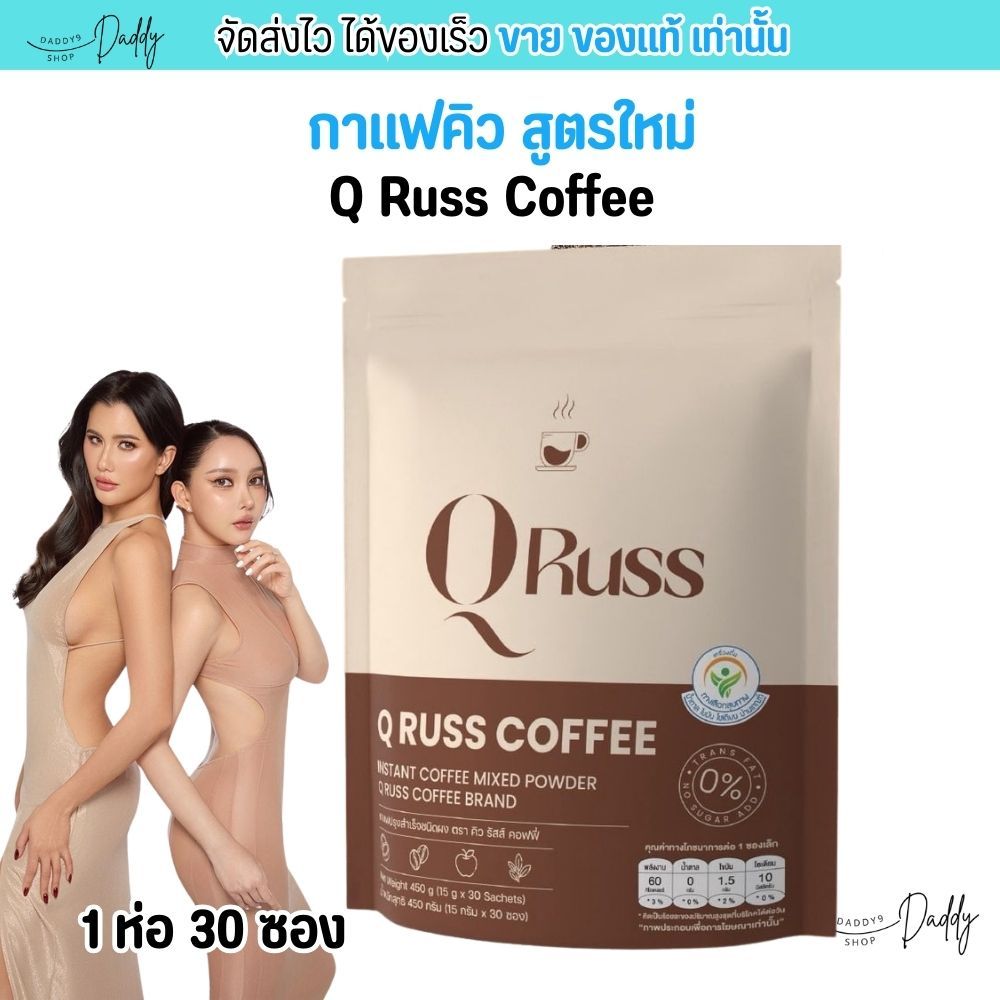 (ใหม่ 30ซอง) คิว รัสส์ คอฟฟี่ Q Russ Coffee กาเเฟคุมหิว ไม่มีน้ำตาล กลิ่นหอม กาแฟมะพร้าว