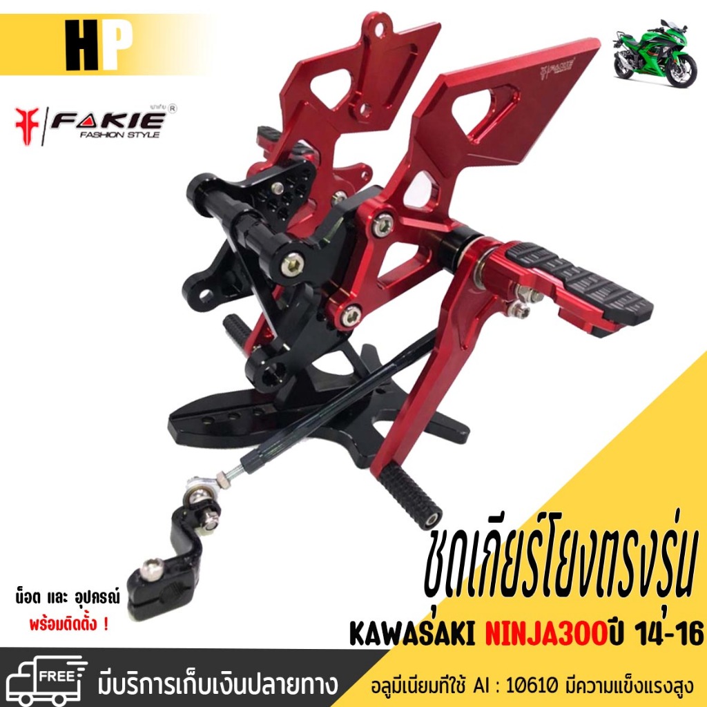 ชุดเกียร์โยง ชุดเกียร์โยง KAWASAKI NINJA300 / Z300 ปี 2014-2016 งาน CNC แบรนด์ FAKIE แท้100% อะไหล่ 