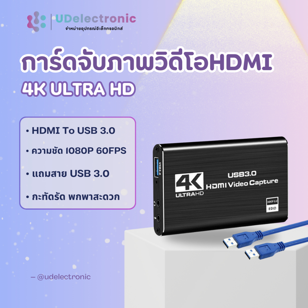 UDelectronic การ์ดจับภาพวิดีโอ Video Capture Card HDMI To USB 3.0 ความชัด 4K 60FPS ได้หลายอุปกรณ์