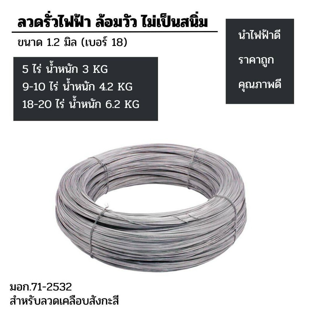 ลวดล้อมรั้วไฟ ลวดล้อมวัว ไม่เป็นสนิม ขนาดลวด 1.2 มิล (เบอร์18) เเบ่งขายจำนวน 1,3,4.2,6.2 KG
