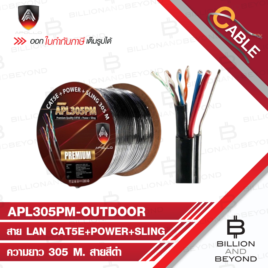 APOLLO APL305P-M สาย LAN CAT5E+POWER+SLING OUTDOOR สำหรับใช้ภายนอก ความยาว 305 M. สายสีดำ BY BILLION