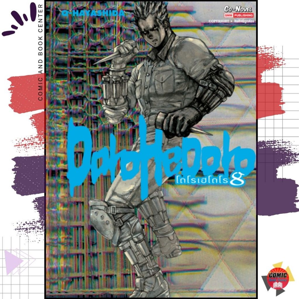 [SIC] DOROHEDORO เล่ม 1-8