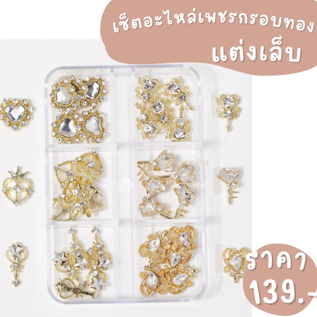 เซ็ตอะไหล่เพชรกรอบทองแต่งเล็บ พร้อมส่ง อะไหล่เพชรกรอบทองแต่งเล็บ อะไหล่เพชรแต่งเล็บ ยกเซ็ต