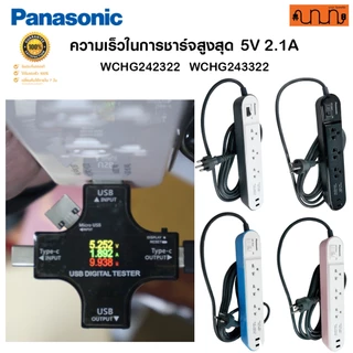 ปลั๊กพ่วง Panasonic Perfect Fit 3ช่อง1/2/3 เมตร รองรับ 2300W + USB 2.1A มอก. WCHG24132 ,WCHG242322